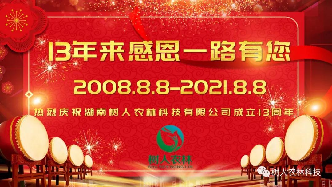 栉风沐雨十三载 风雨兼程谱华章——湖南树人农林科技有限公司13周年庆