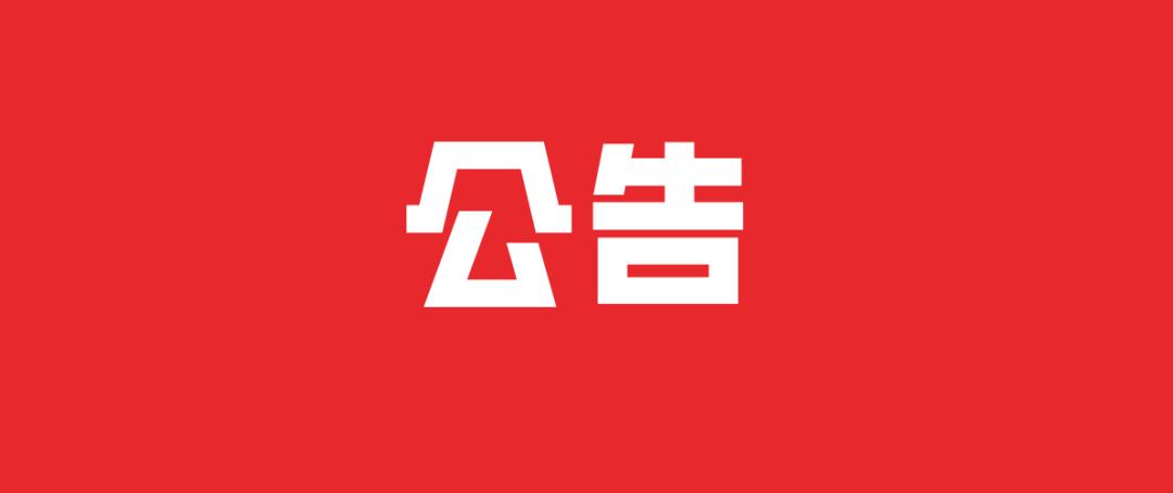 树人农林公司重要通知