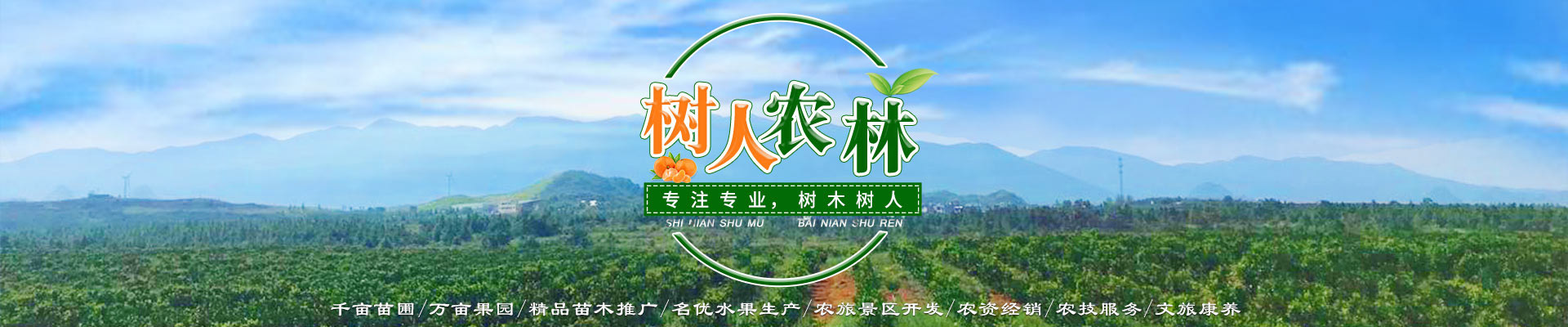 湖南树人农林科技有限公司_树人农林丨树人农业丨农业科技丨现代农业丨柑橘丨柑橘苗木丨果树苗木丨绿化苗木丨种子种苗丨田园综合体丨乡村旅游丨观光休闲等